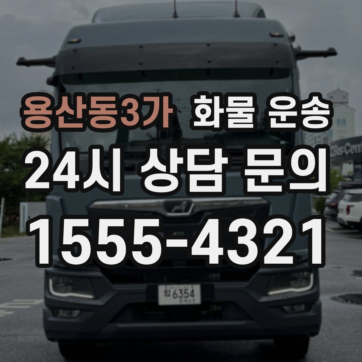 용산동3가 화물 운송