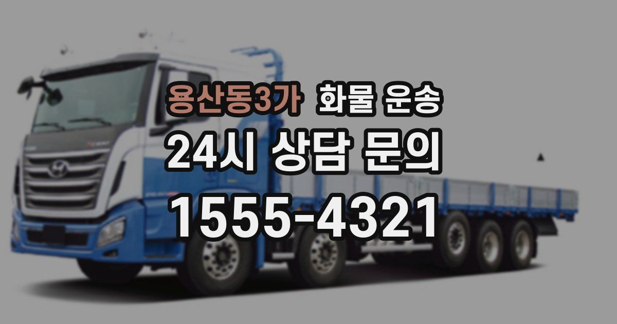 용산동3가 화물 운송