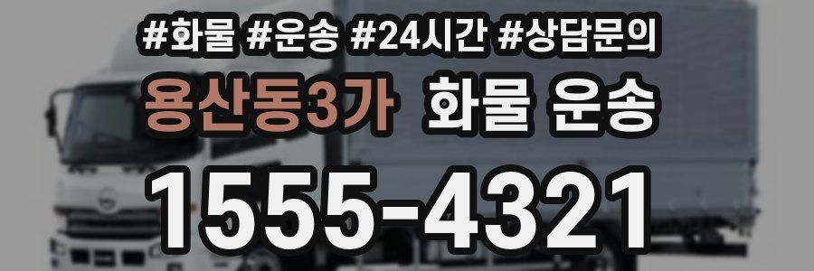 용산동3가 화물 운송