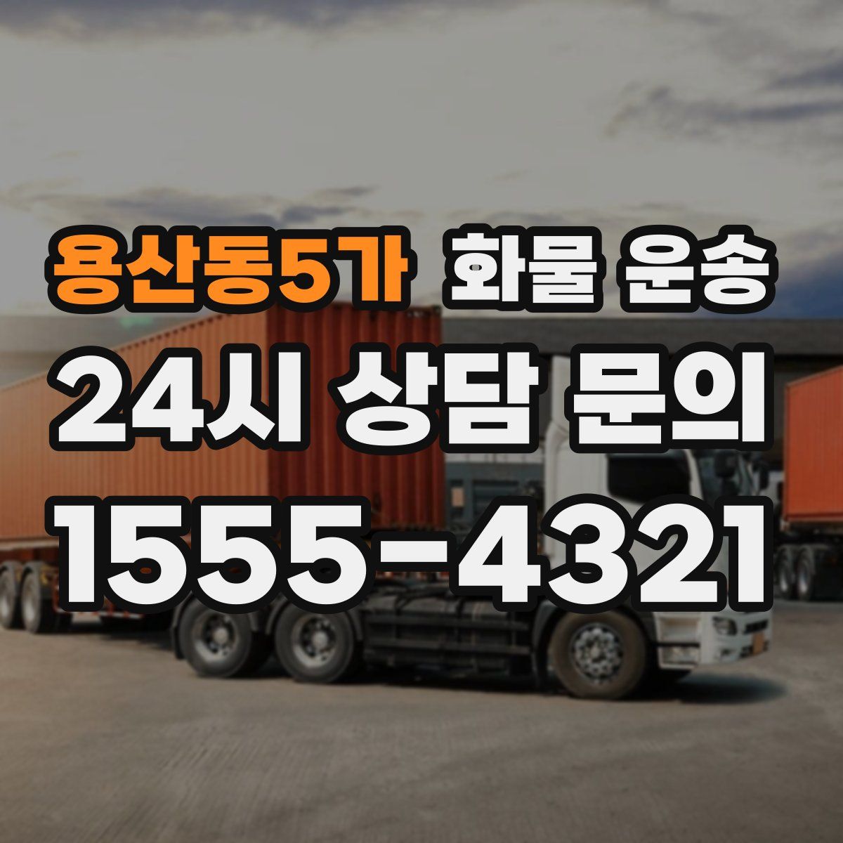 용산동5가 화물 운송