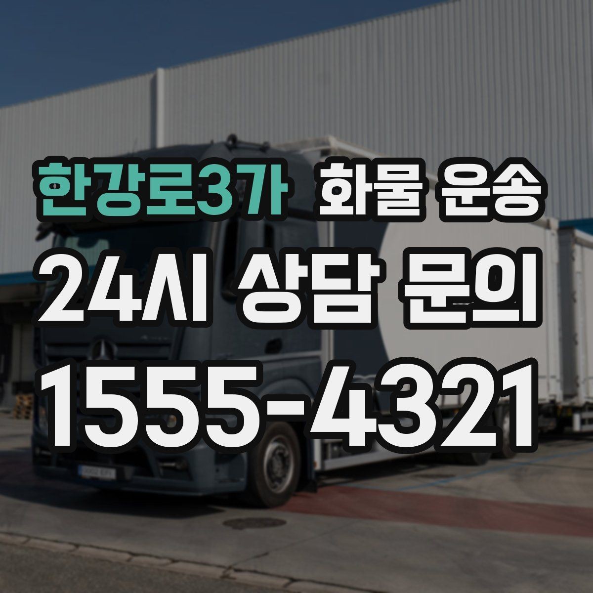 한강로3가 화물 운송 탑차는 비 먼지에 강한 이유