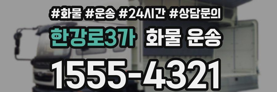한강로3가 화물 운송