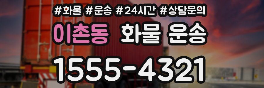 이촌동 화물 운송