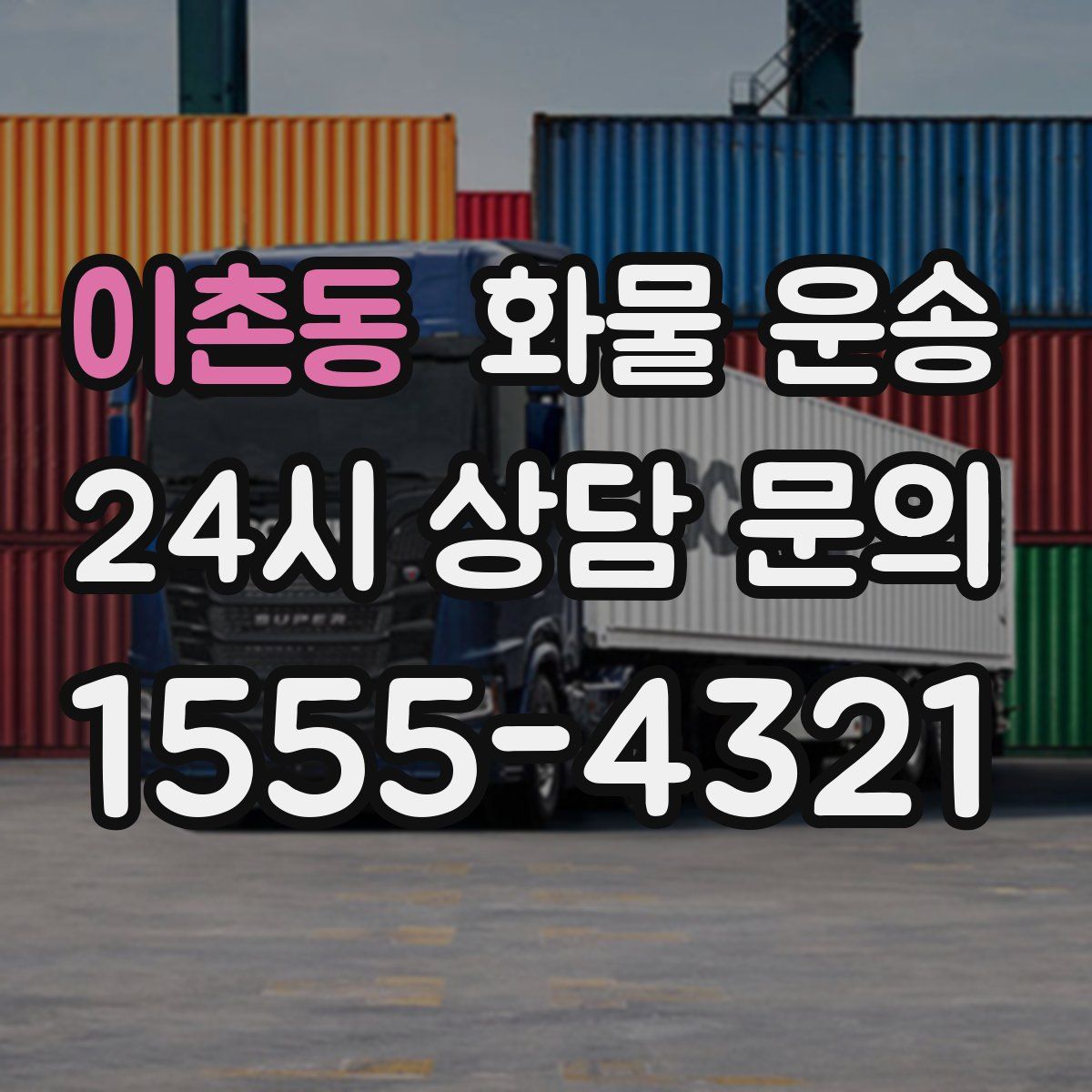 이촌동 화물 운송