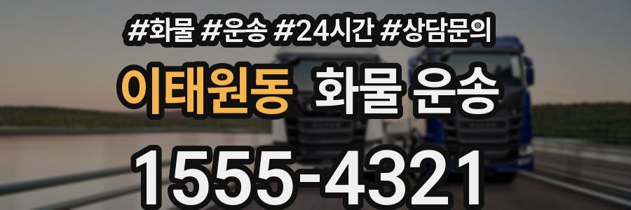 이태원동 화물 운송