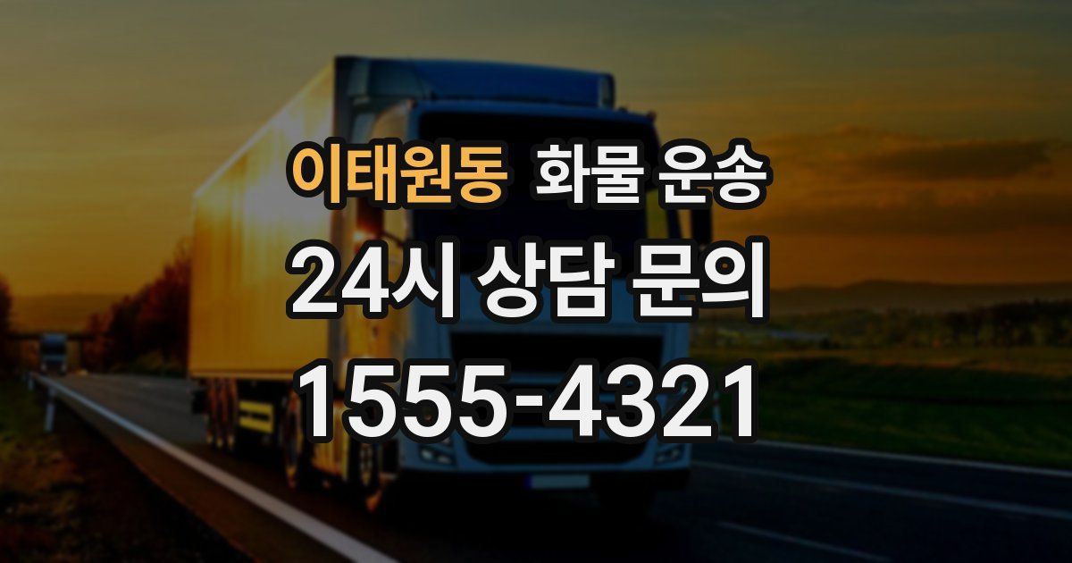 이태원동 화물 운송