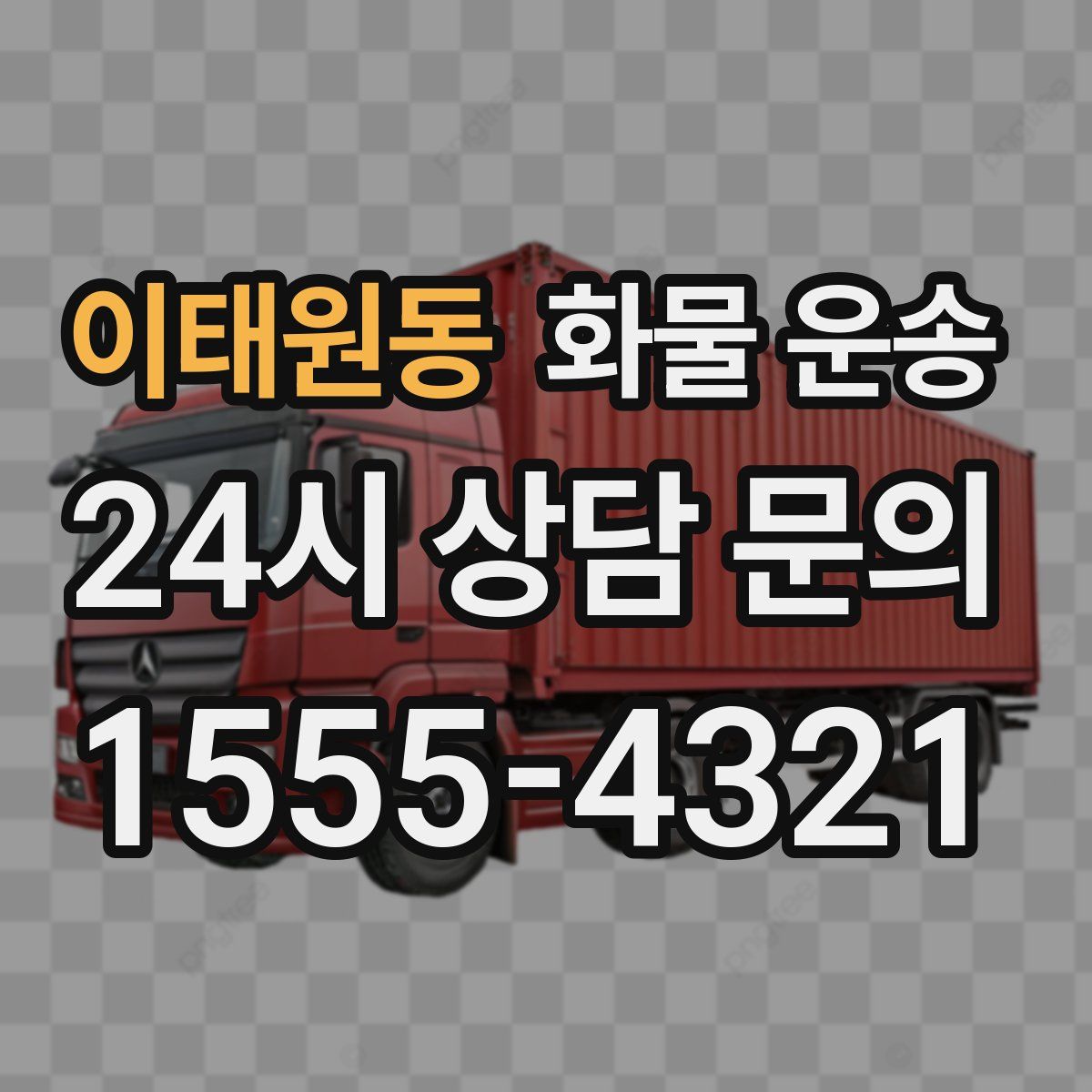 이태원동 화물 운송