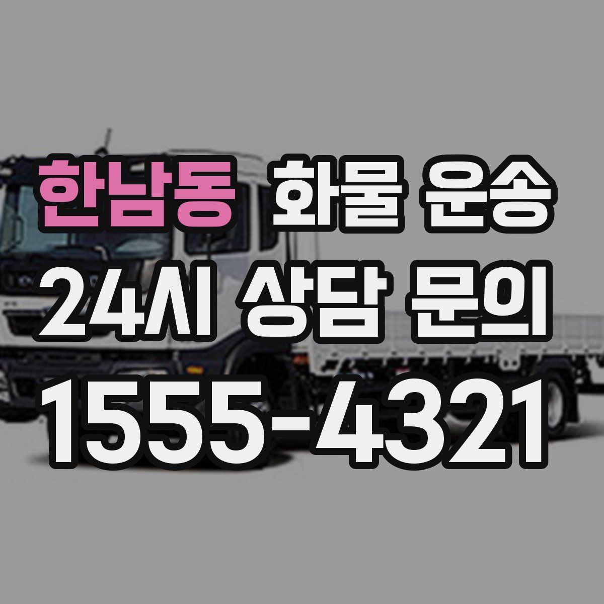 한남동 화물 운송