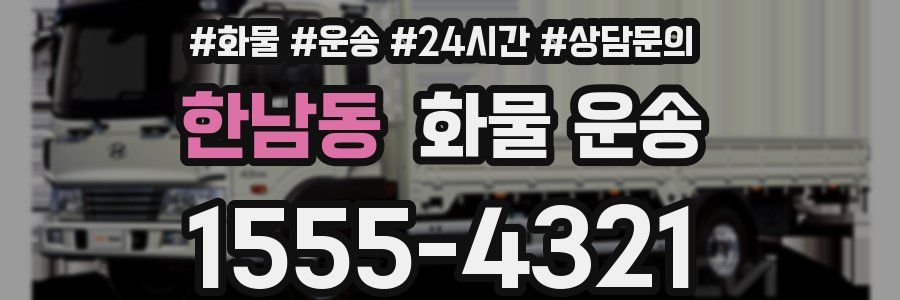한남동 화물 운송