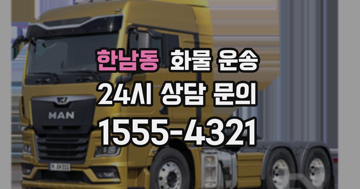 한남동 화물 운송