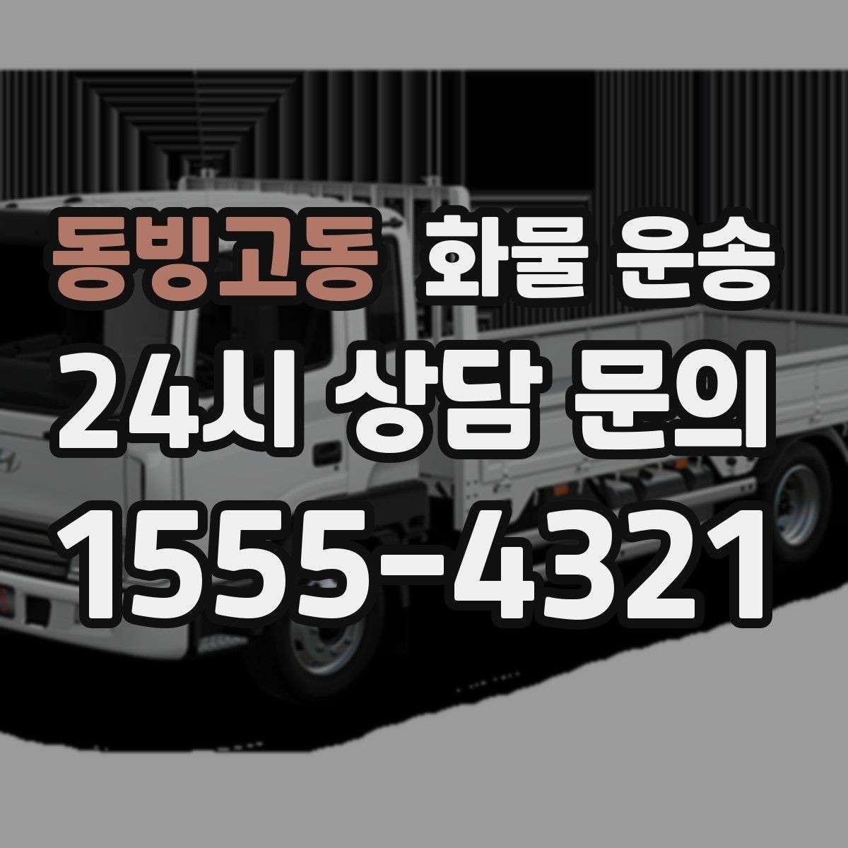 동빙고동 화물 운송 유리 가전처럼 깨지기 쉬운 화물 보내는 요령