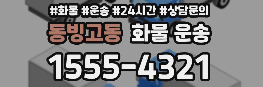 동빙고동 화물 운송