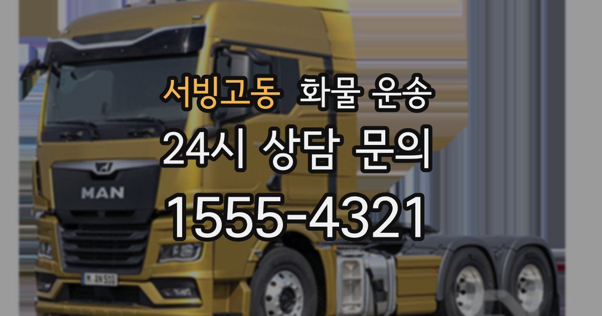 서빙고동 화물 운송