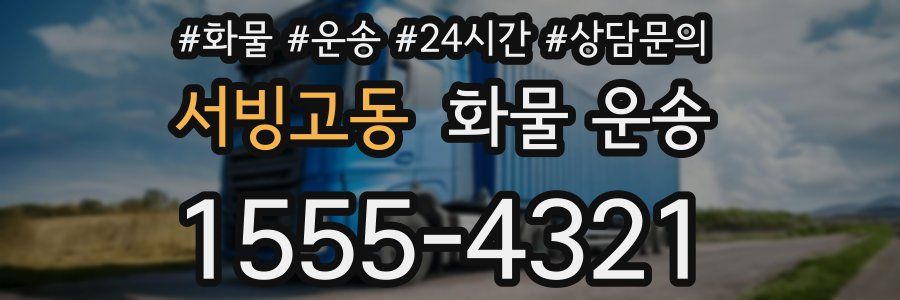 서빙고동 화물 운송