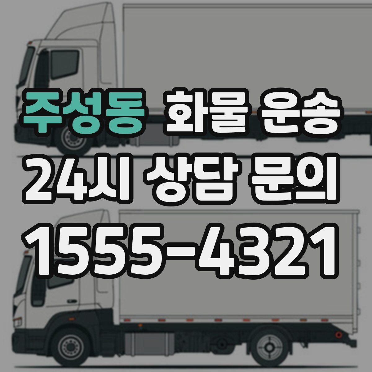 주성동 화물 운송 도착지 진입 제한(높이 폭) 미리 확인하기