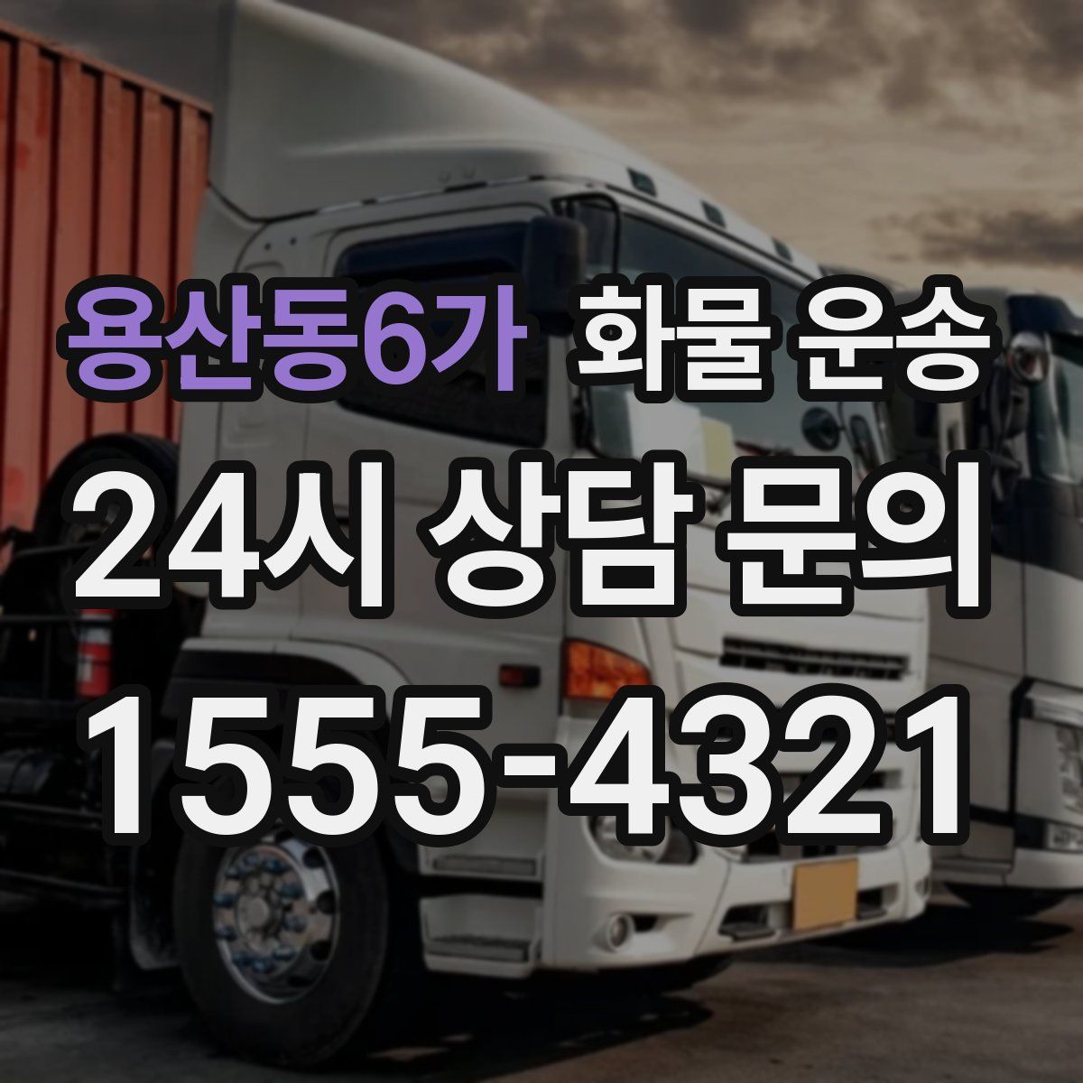 용산동6가 화물 운송