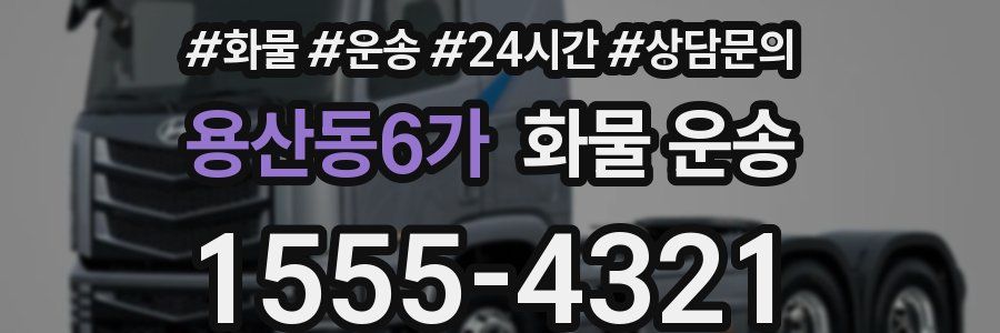 용산동6가 화물 운송