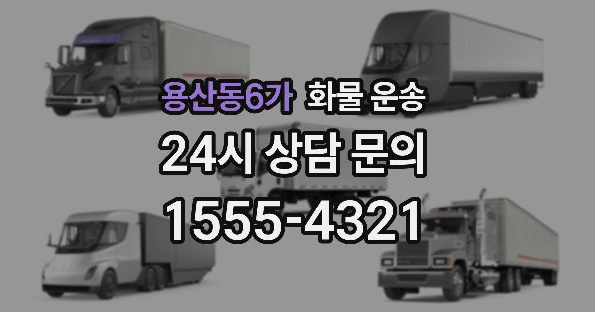 용산동6가 화물 운송