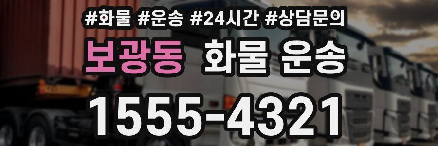 보광동 화물 운송