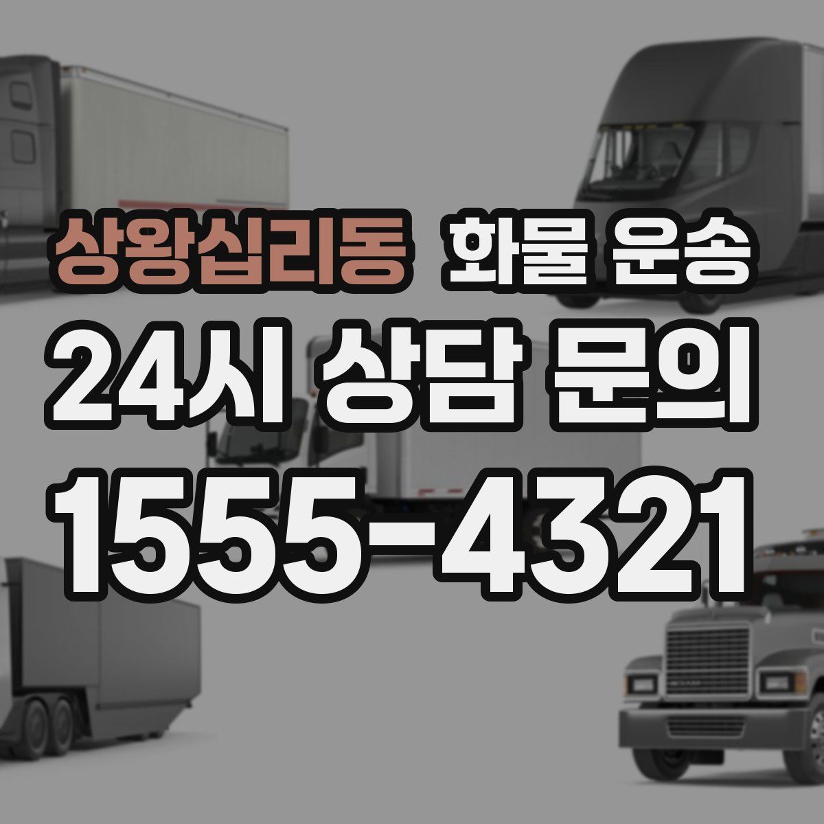 상왕십리동 화물 운송