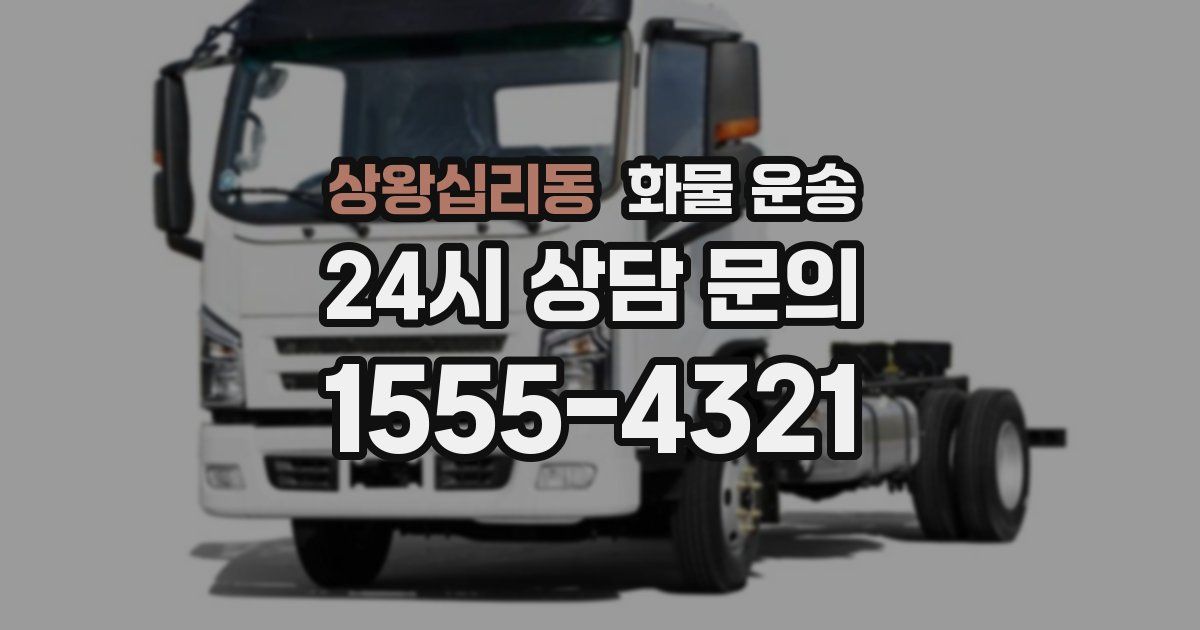 상왕십리동 화물 운송