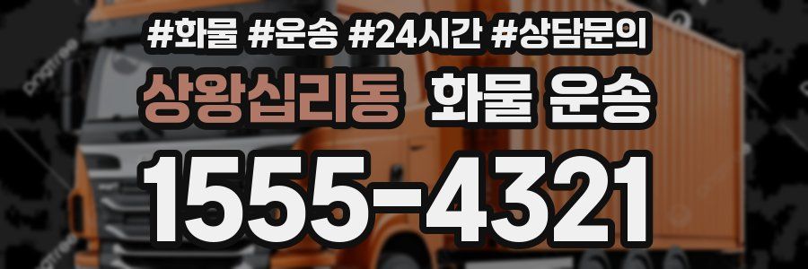 상왕십리동 화물 운송