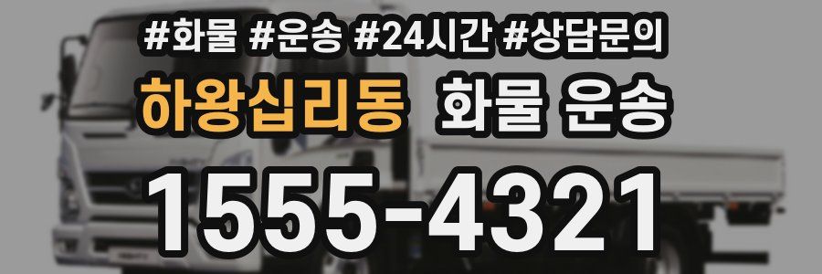 하왕십리동 화물 운송