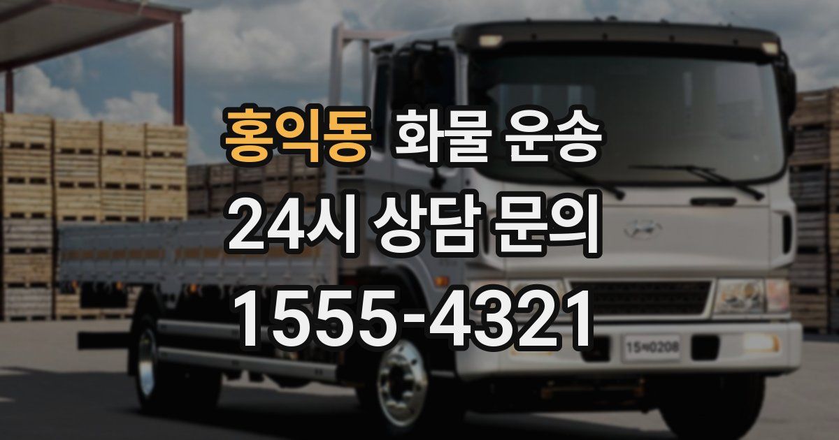 홍익동 화물 운송