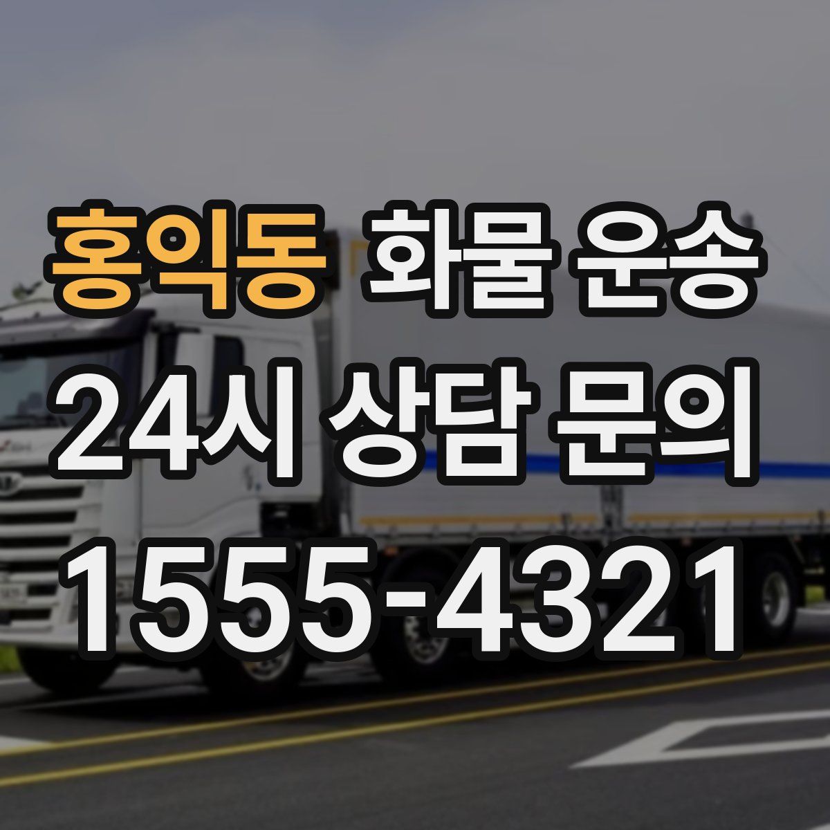 홍익동 화물 운송