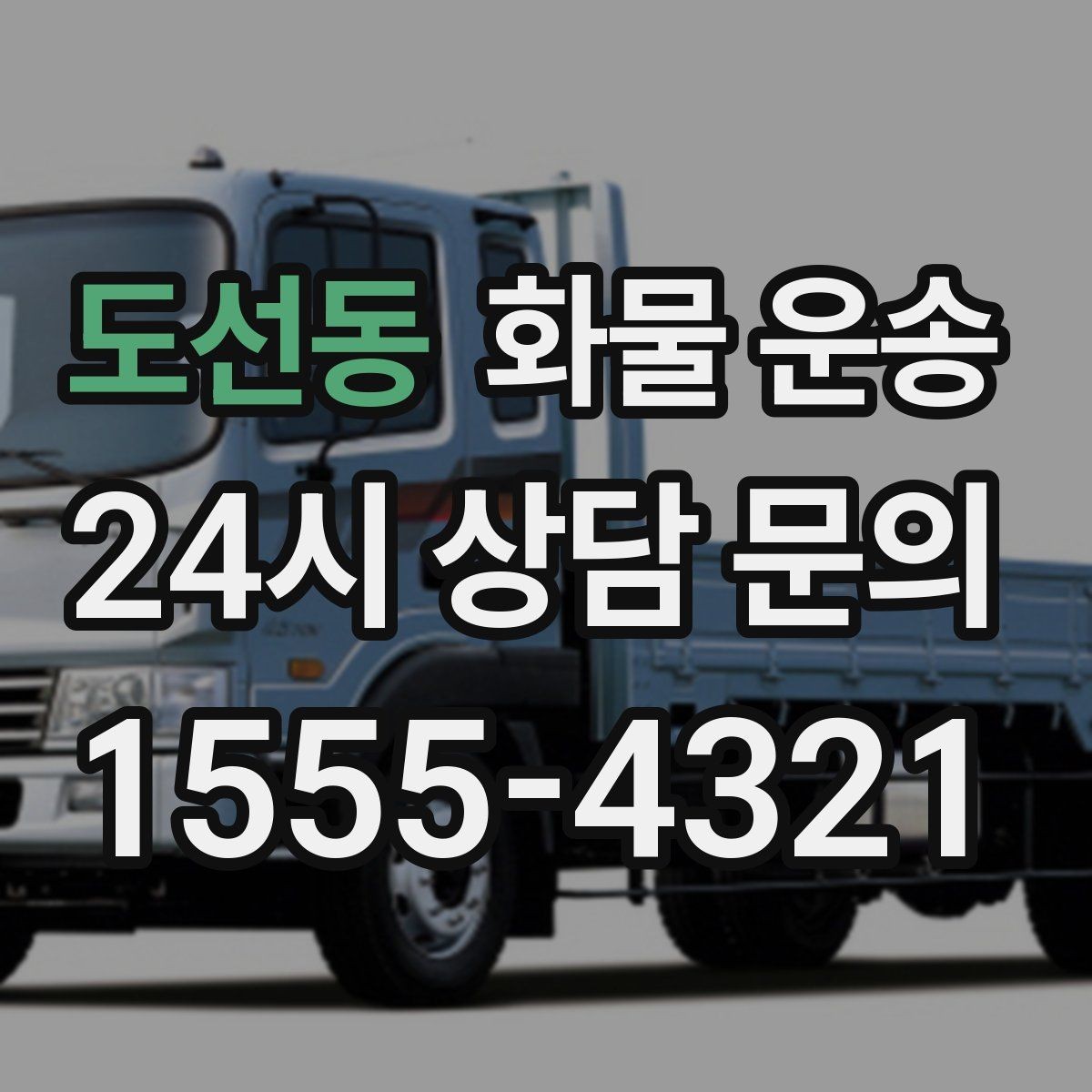 도선동 화물 운송 세금계산서 증빙 처리 필요한 분을 위한 안내