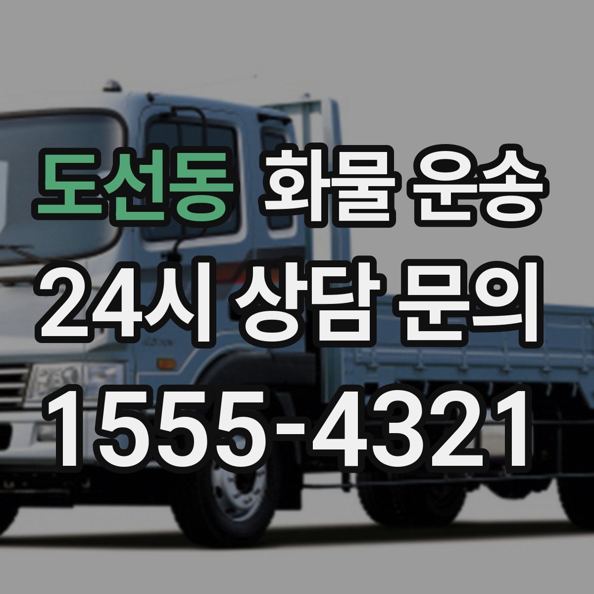 도선동 화물 운송