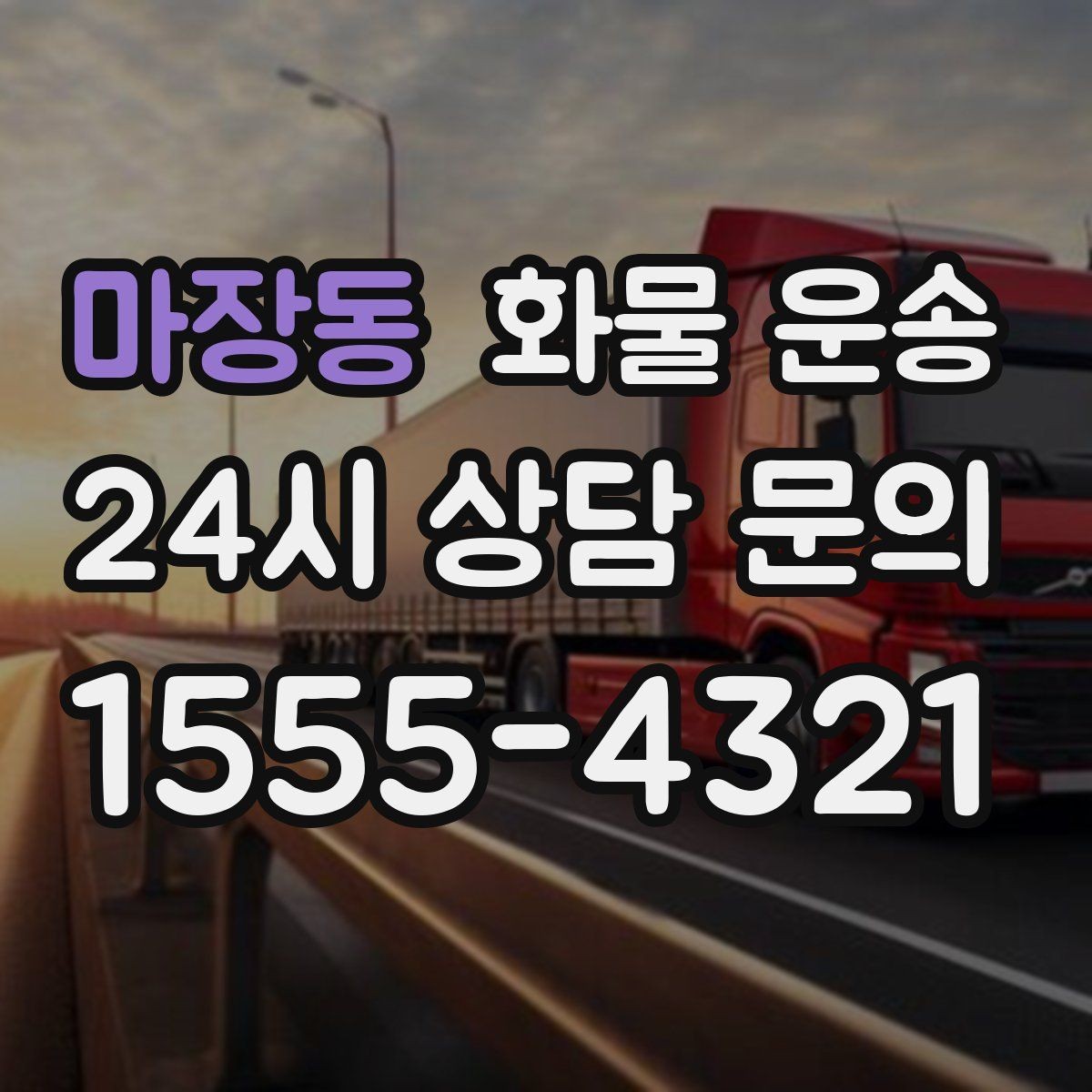 마장동 화물 운송 소형 가전 운송 시 완충재 선택 팁