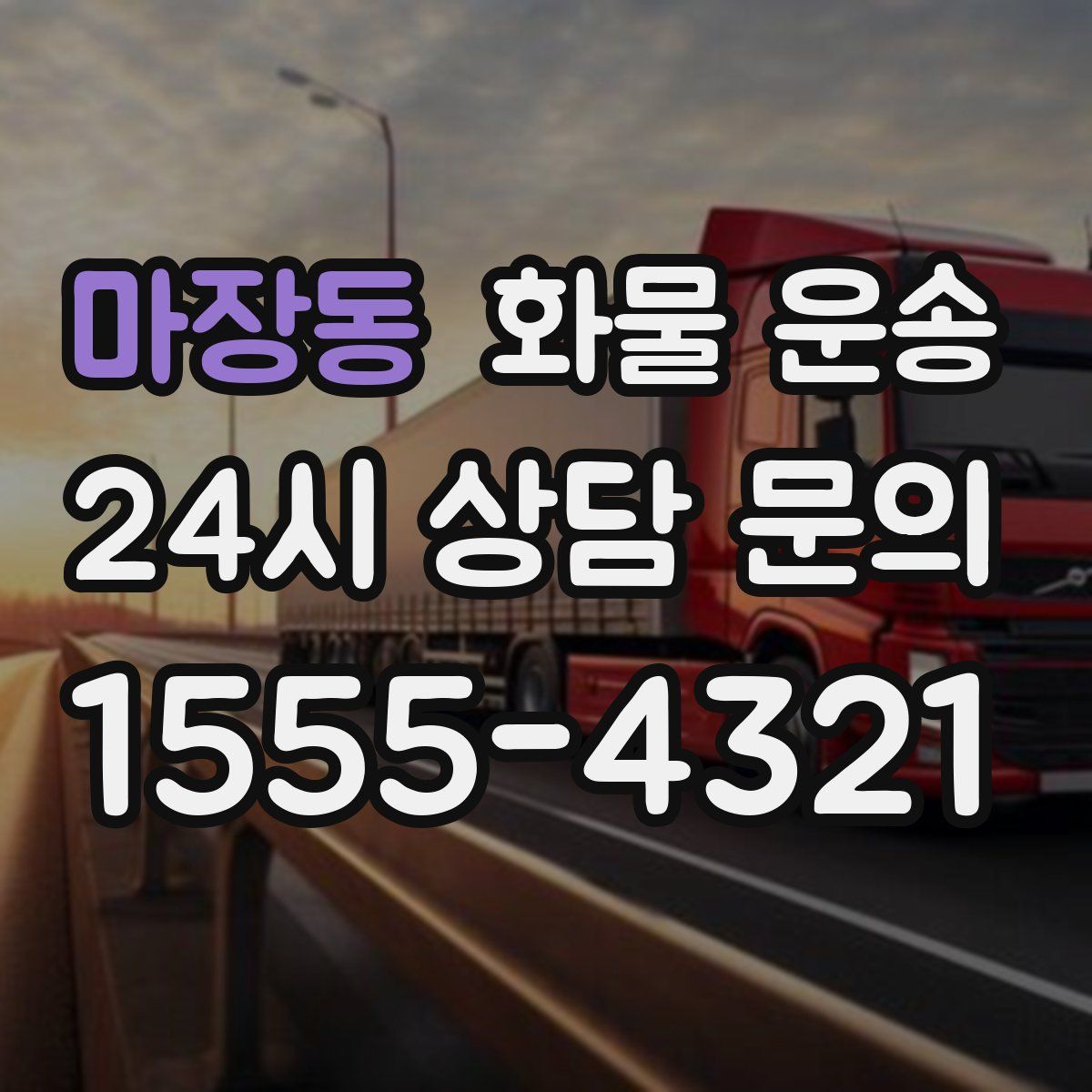 마장동 화물 운송