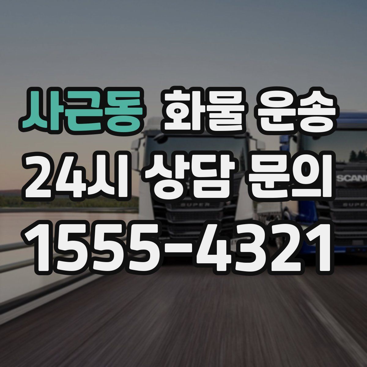 사근동 화물 운송