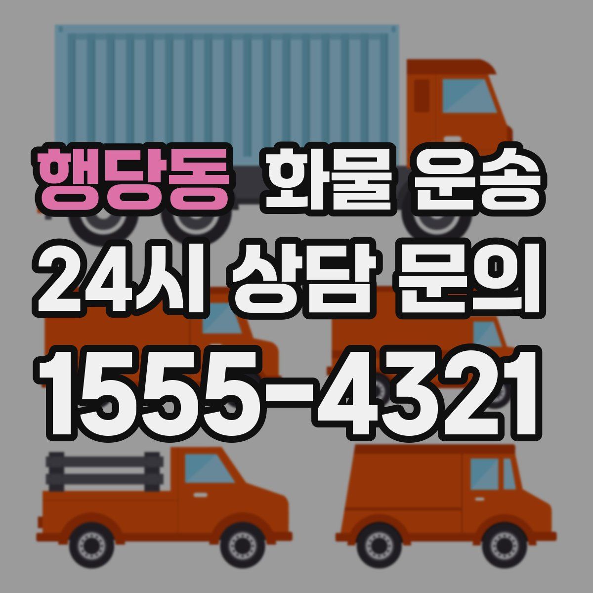 행당동 화물 운송