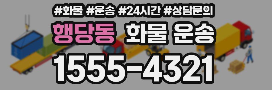 행당동 화물 운송