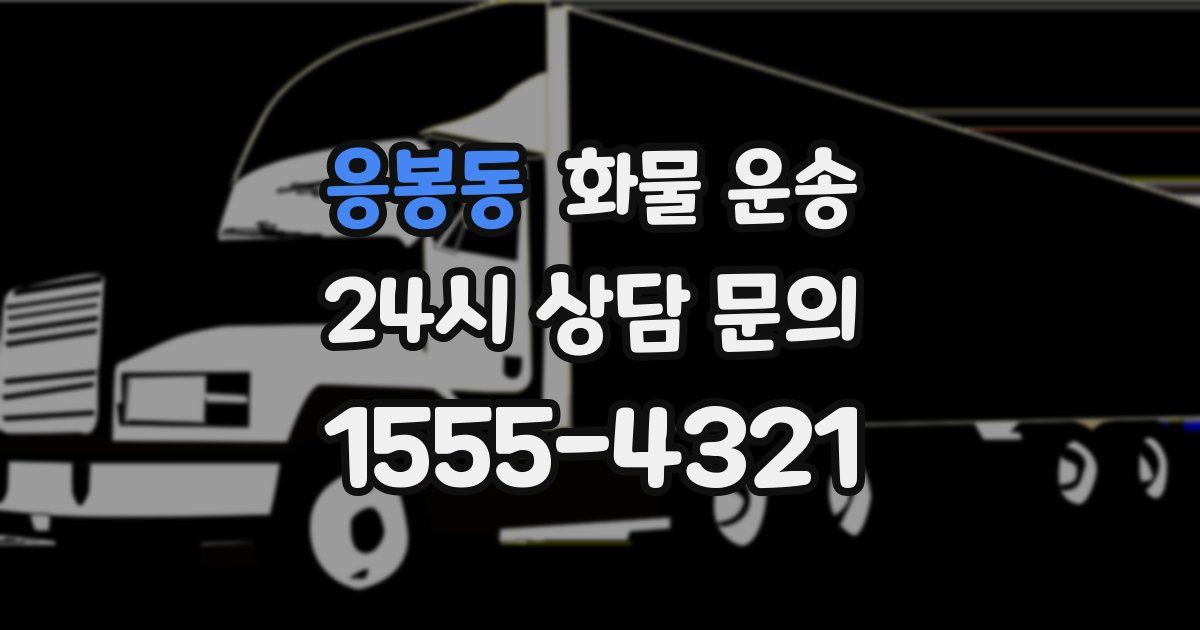 응봉동 화물 운송
