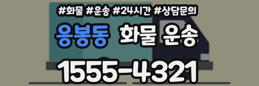 응봉동 화물 운송