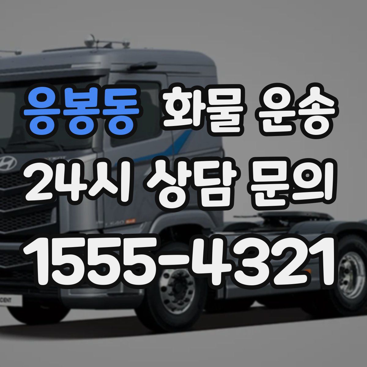 응봉동 화물 운송