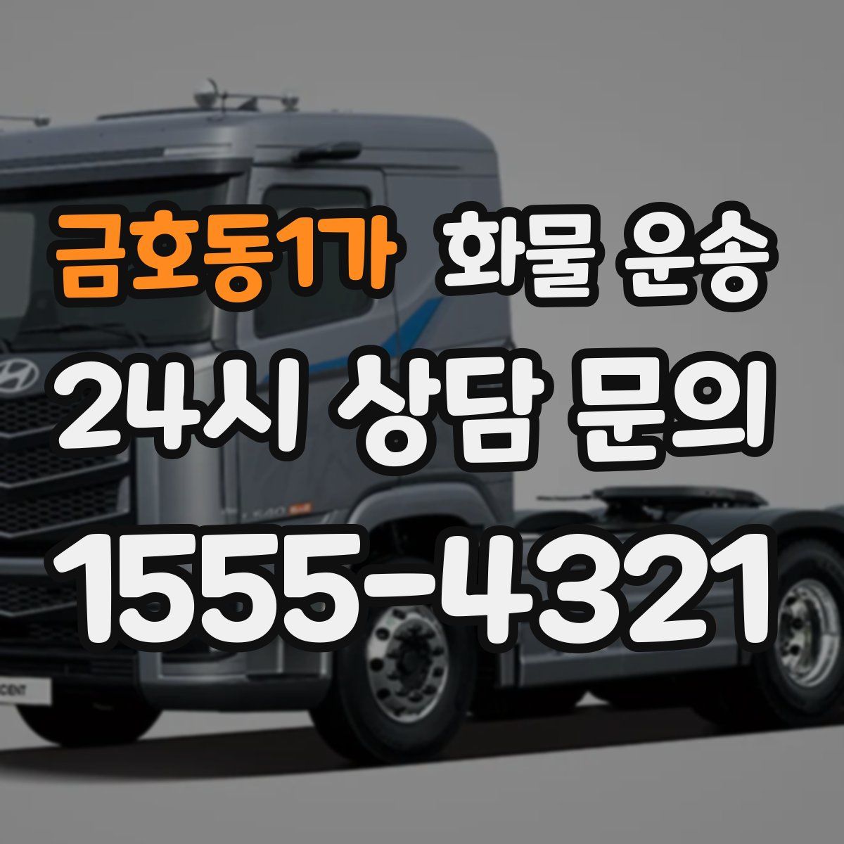 금호동1가 화물 운송