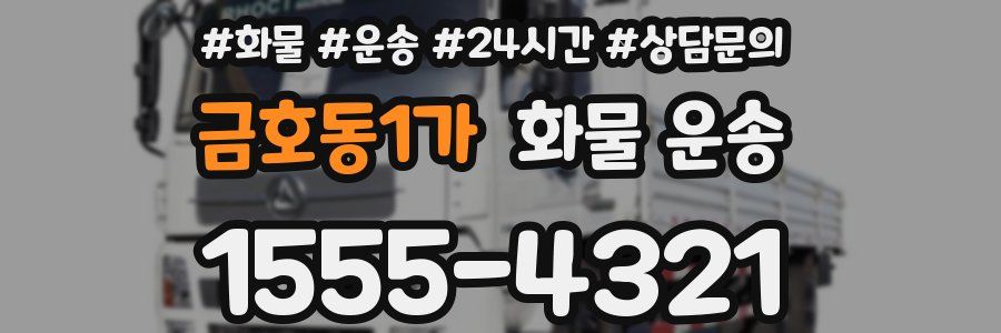 금호동1가 화물 운송