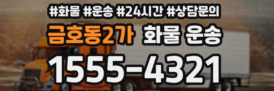 금호동2가 화물 운송