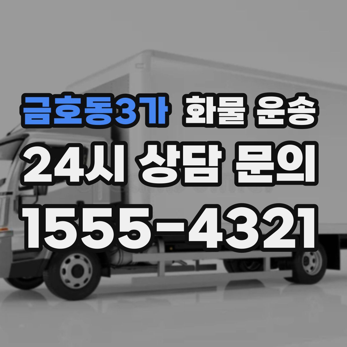 금호동3가 화물 운송