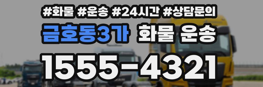 금호동3가 화물 운송