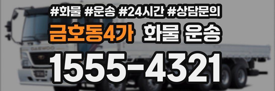 금호동4가 화물 운송