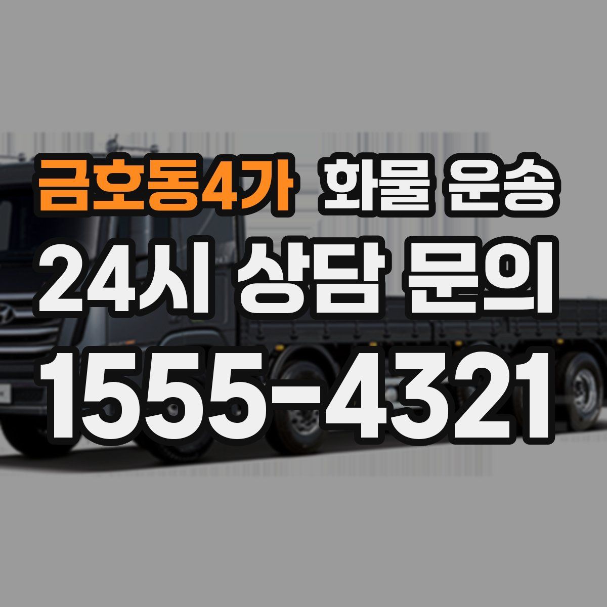 금호동4가 화물 운송