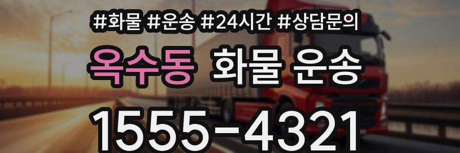 옥수동 화물 운송