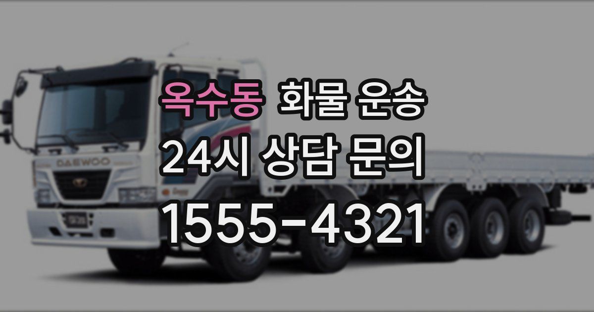 옥수동 화물 운송