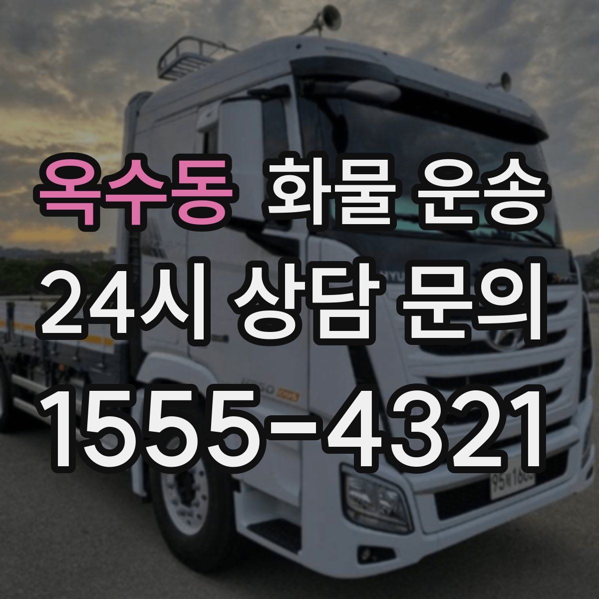 옥수동 화물 운송