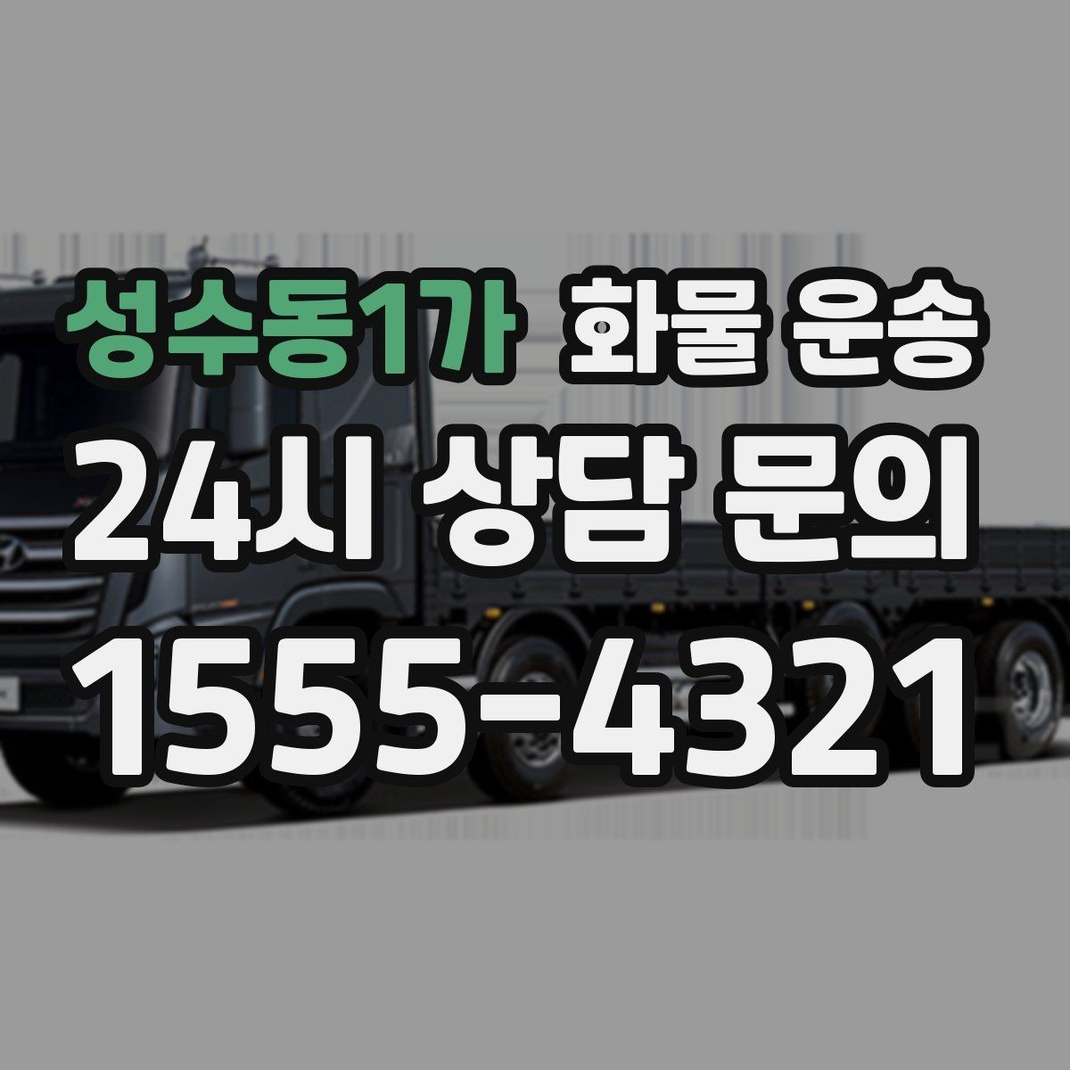 성수동1가 화물 운송 공장 설비 운송 전 확인할 체크리스트